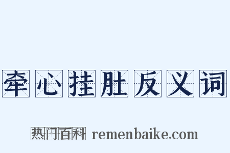 牵心挂肚反义词是什么意思的图片